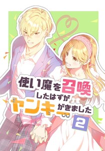 使い魔を召喚したはずがヤンキーがきました (2)