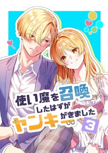 使い魔を召喚したはずがヤンキーがきました (3) 電子書籍版