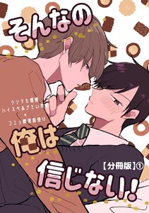 そんなの俺は信じない!【分冊版】 (1)