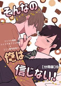 そんなの俺は信じない!【分冊版】 (18) 電子書籍版