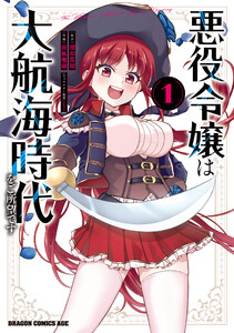 悪役令嬢は大航海時代をご所望です 1