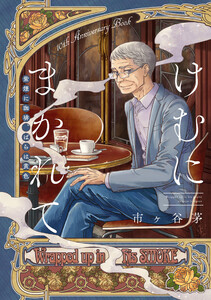 けむにまかれて 紫煙に珈琲、ばらは黄色【10th Anniversary Book】
