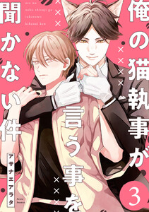 俺の猫執事が言う事を聞かない件【第3話】