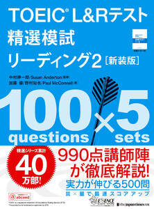 TOEIC L&Rテスト 精選模試 リーディング2[新装版]