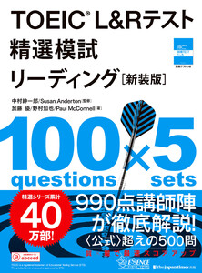 TOEIC L&Rテスト 精選模試 リーディング[新装版]