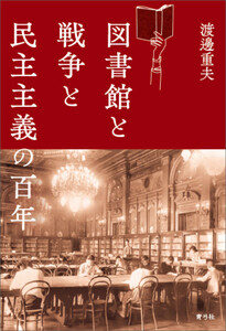図書館と戦争と民主主義の百年 電子書籍版