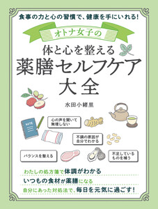 オトナ女子の体と心を整える 薬膳セルフケア大全 電子書籍版