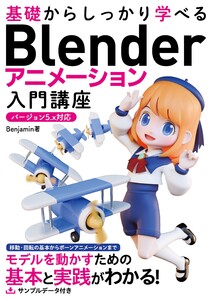 基礎からしっかり学べる Blender アニメーション入門講座 バージョン5.x対応 電子書籍版