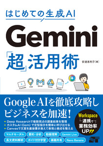 はじめての生成AI Gemini「超」活用術 電子書籍版