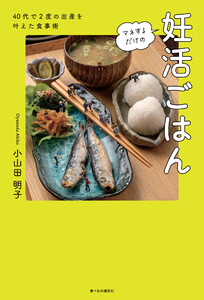 マネするだけの妊活ごはん 40代で2度の出産を叶えた食事術