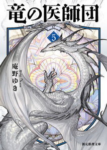 竜の医師団5