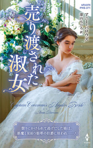 売り渡された淑女【ハーレクイン・ヒストリカル・スペシャル版】