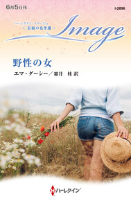 野性の女【ハーレクイン・イマージュ版】