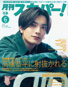 月刊スカパー!2026年6月号