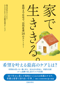 家で生ききる。最期まで在宅で。訪問看護18のストーリー(池田書店)
