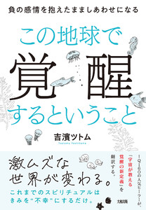 この地球で覚醒するということ(大和出版) 電子書籍版