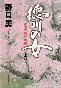 徳川の女(上巻) 電子書籍版