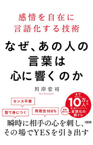 なぜ、あの人の言葉は心に響くのか(大和出版) 電子書籍版