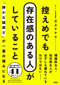 控えめでも存在感のある人がしていること(大和出版) 電子書籍版