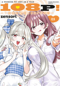 108P! ～1年後に絶対108Pする話～ (3)