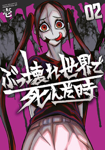 ぶっ壊れ世界で死んだ時 (2)