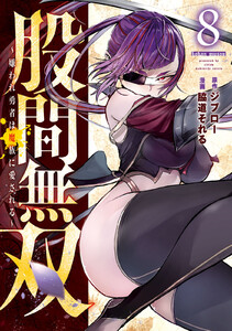 股間無双～嫌われ勇者は魔族に愛される～ (8) 電子書籍版