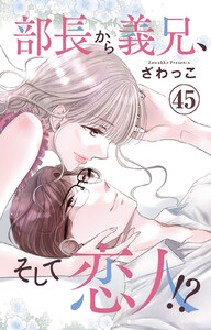 部長から義兄、そして恋人!? (45)