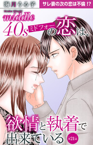 ミドフォーの恋は、欲情と執着で出来ている (21)
