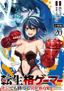 転生格ゲーマー ～オジでも勝てる異世界攻略～ 分冊版 (20)