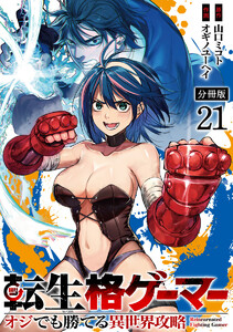 転生格ゲーマー ～オジでも勝てる異世界攻略～ 分冊版 (21) 電子書籍版