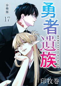 勇者遺族 分冊版 (17)