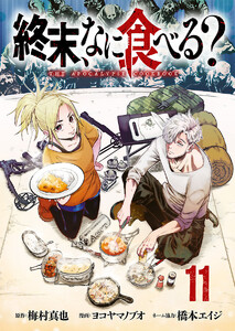終末、なに食べる?(話売り) #11