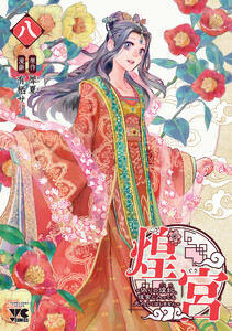 煌宮～偽りの煌妃、後宮に入っても大人しくはしません～【電子単行本】 (8)