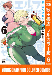 新・エルフさんは痩せられない。【秋田書店フルカラー版】 (6)