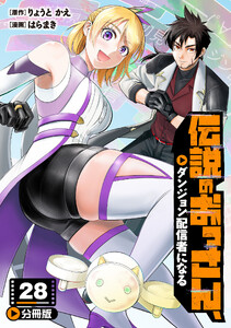 伝説のおっさん、ダンジョン配信者になる【分冊版】28 電子書籍版