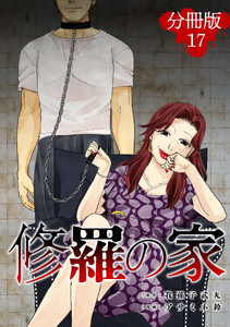 修羅の家【分冊版】17 電子書籍版