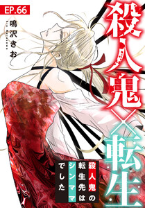 殺人鬼×転生～殺人鬼の転生先はシンママでした～ (66)