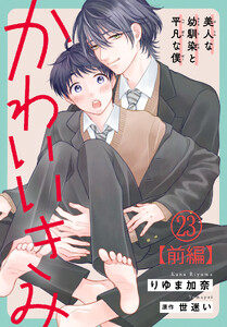 かわいいきみ～美人な幼馴染と平凡な僕～ (23)【前編】