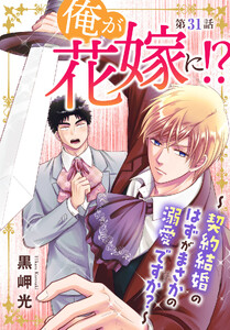 俺が花嫁に!?～契約結婚のはずがまさかの溺愛ですか?～ (31)