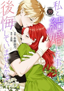 私と結婚した事、後悔していませんか? (39)