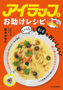 アイラップお助けレシピ 「いつも」も「もしも」もおいしい!