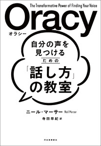 自分の声を見つけるための「話し方」の教室 Oracy(オラシー)