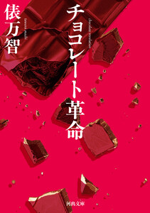 チョコレート革命