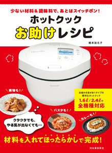 ホットクックお助けレシピ