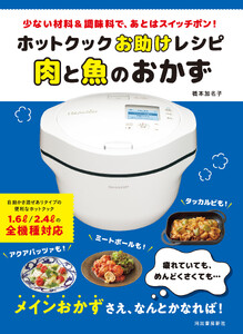 ホットクックお助けレシピ 肉と魚のおかず