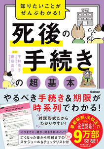 知りたいことがぜんぶわかる! 死後の手続きの超基本