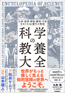 生命・地球・植物・動物・宇宙をめぐる46億年の物語 科学の教養大全