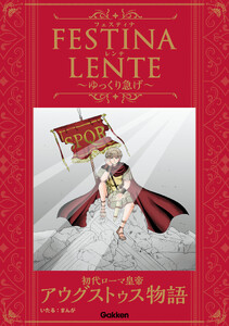 FESTINA LENTE ゆっくり急げ 初代ローマ皇帝アウグストゥス物語 電子書籍版