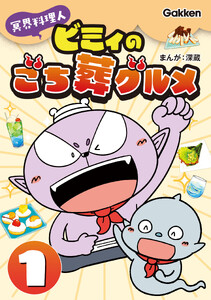 冥界料理人 ビミィのごち葬グルメ 1巻 電子書籍版