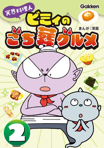 冥界料理人 ビミィのごち葬グルメ 2巻 電子書籍版